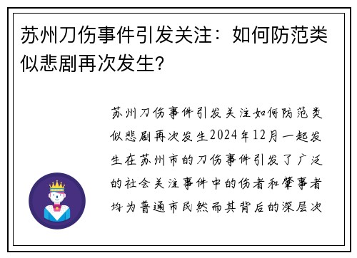 苏州刀伤事件引发关注：如何防范类似悲剧再次发生？