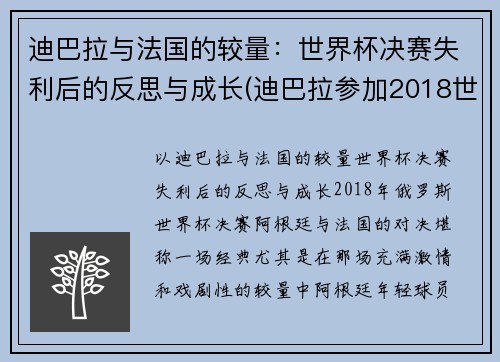 迪巴拉与法国的较量：世界杯决赛失利后的反思与成长(迪巴拉参加2018世界杯吗)