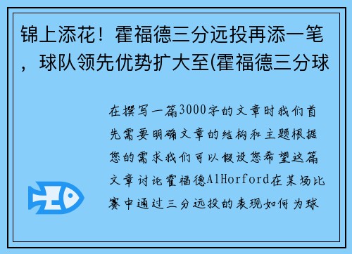 锦上添花！霍福德三分远投再添一笔，球队领先优势扩大至(霍福德三分球如何)