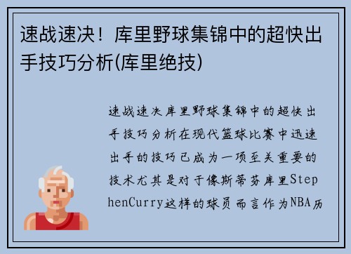 速战速决！库里野球集锦中的超快出手技巧分析(库里绝技)
