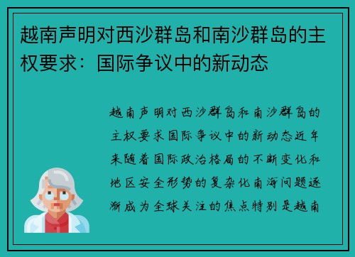 越南声明对西沙群岛和南沙群岛的主权要求：国际争议中的新动态
