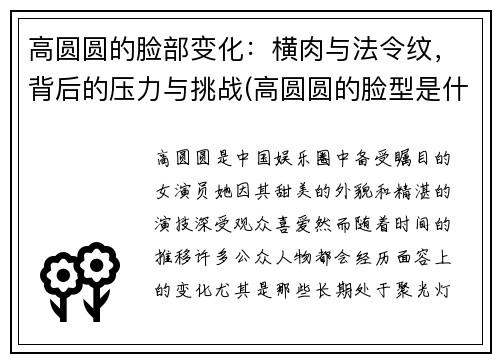 高圆圆的脸部变化：横肉与法令纹，背后的压力与挑战(高圆圆的脸型是什么脸型)