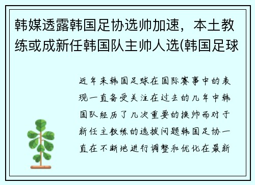 韩媒透露韩国足协选帅加速，本土教练或成新任韩国队主帅人选(韩国足球队主教练)