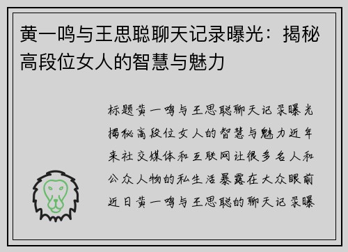 黄一鸣与王思聪聊天记录曝光：揭秘高段位女人的智慧与魅力