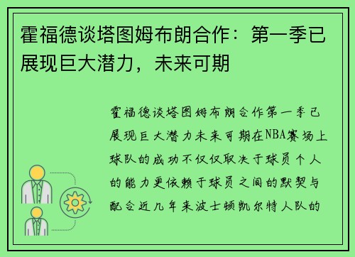 霍福德谈塔图姆布朗合作：第一季已展现巨大潜力，未来可期