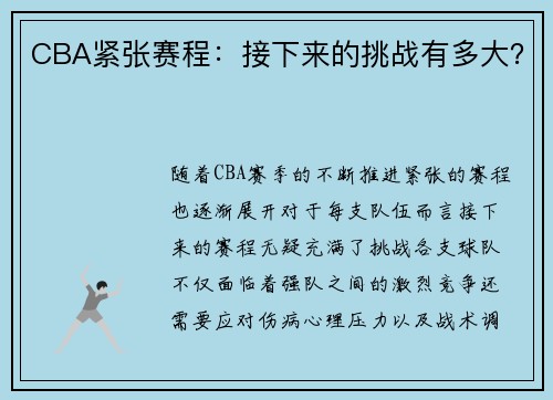CBA紧张赛程：接下来的挑战有多大？