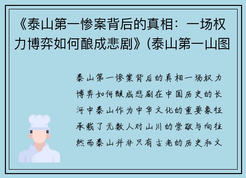 《泰山第一惨案背后的真相：一场权力博弈如何酿成悲剧》(泰山第一山图片)