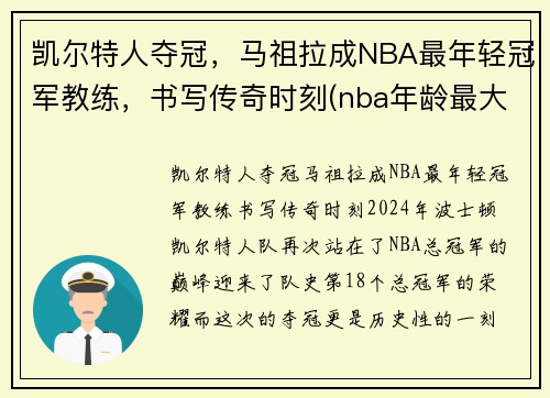 凯尔特人夺冠，马祖拉成NBA最年轻冠军教练，书写传奇时刻(nba年龄最大的主教练)
