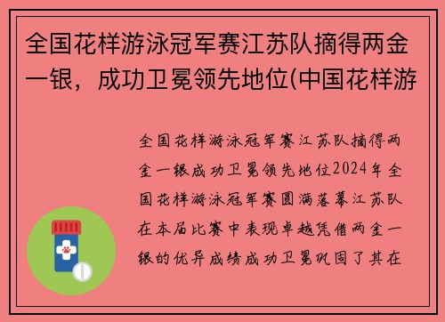 全国花样游泳冠军赛江苏队摘得两金一银，成功卫冕领先地位(中国花样游泳集体项目获世界冠军)