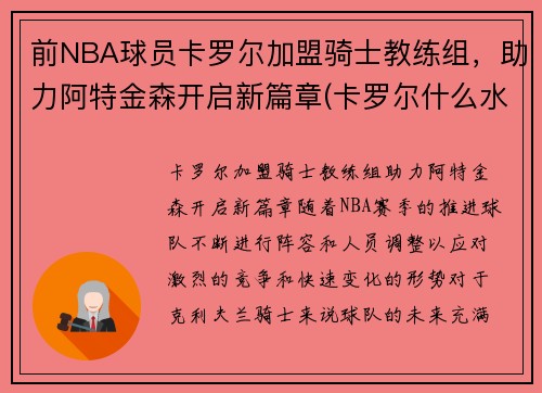 前NBA球员卡罗尔加盟骑士教练组，助力阿特金森开启新篇章(卡罗尔什么水平)