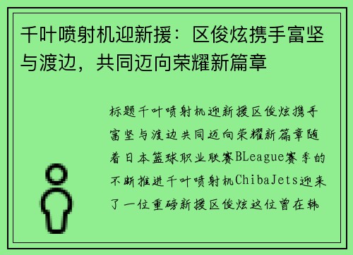 千叶喷射机迎新援：区俊炫携手富坚与渡边，共同迈向荣耀新篇章