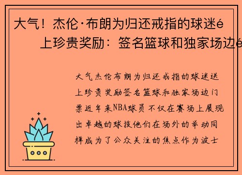 大气！杰伦·布朗为归还戒指的球迷送上珍贵奖励：签名篮球和独家场边门票