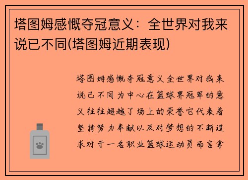 塔图姆感慨夺冠意义：全世界对我来说已不同(塔图姆近期表现)