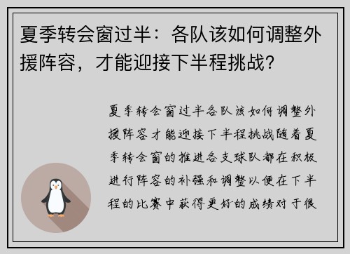 夏季转会窗过半：各队该如何调整外援阵容，才能迎接下半程挑战？