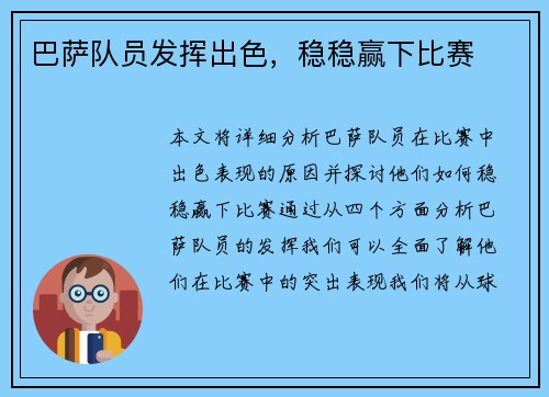 巴萨队员发挥出色，稳稳赢下比赛