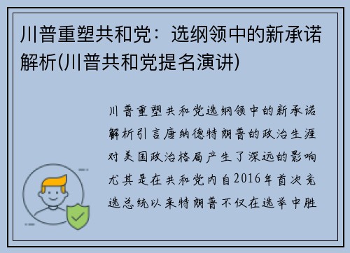 川普重塑共和党：选纲领中的新承诺解析(川普共和党提名演讲)