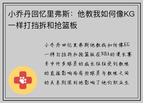小乔丹回忆里弗斯：他教我如何像KG一样打挡拆和抢篮板