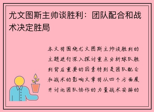 尤文图斯主帅谈胜利：团队配合和战术决定胜局