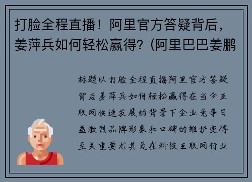 打脸全程直播！阿里官方答疑背后，姜萍兵如何轻松赢得？(阿里巴巴姜鹏哪里人)