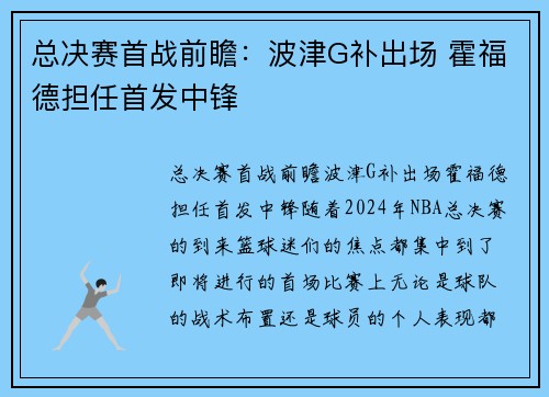 总决赛首战前瞻：波津G补出场 霍福德担任首发中锋