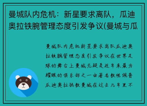 曼城队内危机：新星要求离队，瓜迪奥拉铁腕管理态度引发争议(曼城与瓜迪奥拉合同)