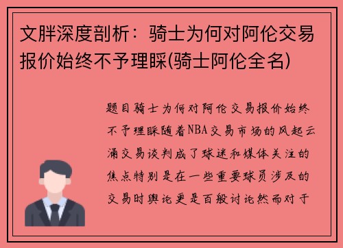 文胖深度剖析：骑士为何对阿伦交易报价始终不予理睬(骑士阿伦全名)