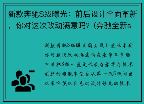 新款奔驰S级曝光：前后设计全面革新，你对这次改动满意吗？(奔驰全新s级无伪谍照)