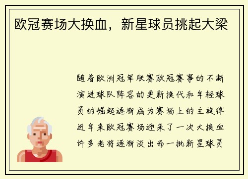 欧冠赛场大换血，新星球员挑起大梁