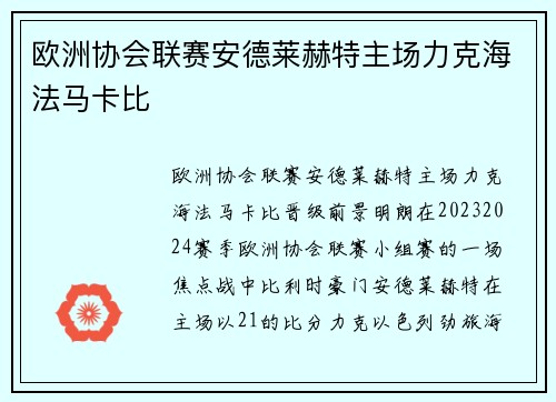 欧洲协会联赛安德莱赫特主场力克海法马卡比