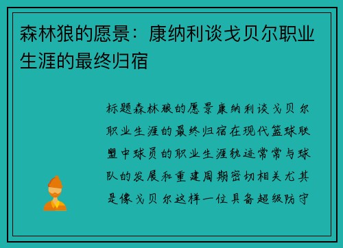 森林狼的愿景：康纳利谈戈贝尔职业生涯的最终归宿