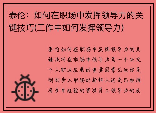 泰伦：如何在职场中发挥领导力的关键技巧(工作中如何发挥领导力)