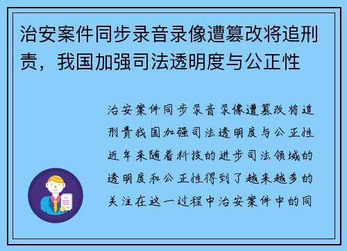 治安案件同步录音录像遭篡改将追刑责，我国加强司法透明度与公正性
