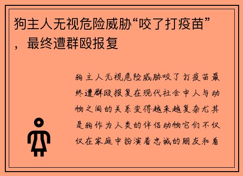 狗主人无视危险威胁“咬了打疫苗”，最终遭群殴报复