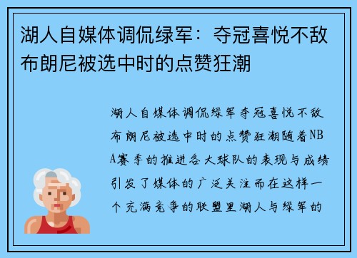 湖人自媒体调侃绿军：夺冠喜悦不敌布朗尼被选中时的点赞狂潮