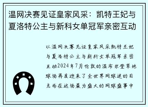 温网决赛见证皇家风采：凯特王妃与夏洛特公主与新科女单冠军亲密互动