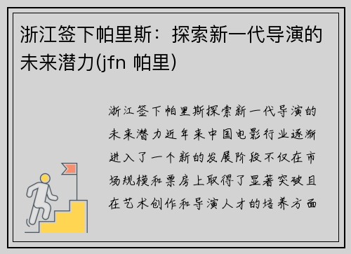 浙江签下帕里斯：探索新一代导演的未来潜力(jfn 帕里)
