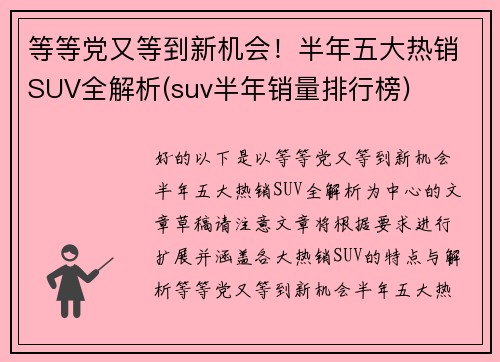 等等党又等到新机会！半年五大热销SUV全解析(suv半年销量排行榜)