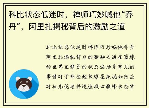 科比状态低迷时，禅师巧妙喊他“乔丹”，阿里扎揭秘背后的激励之道
