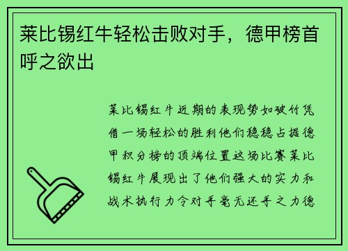 莱比锡红牛轻松击败对手，德甲榜首呼之欲出