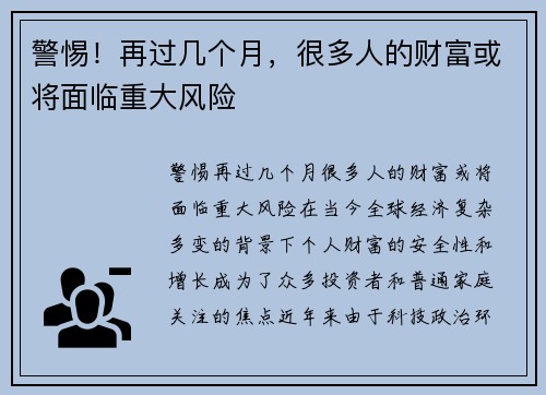 警惕！再过几个月，很多人的财富或将面临重大风险