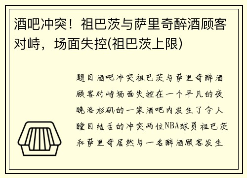 酒吧冲突！祖巴茨与萨里奇醉酒顾客对峙，场面失控(祖巴茨上限)