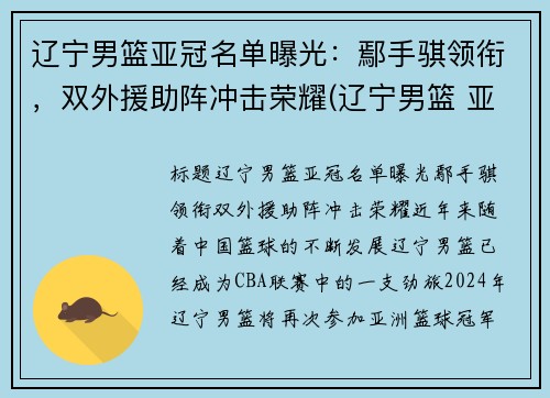 辽宁男篮亚冠名单曝光：鄢手骐领衔，双外援助阵冲击荣耀(辽宁男篮 亚军)
