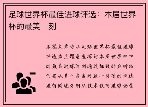 足球世界杯最佳进球评选：本届世界杯的最美一刻