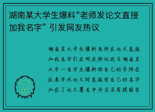 湖南某大学生爆料“老师发论文直接加我名字” 引发网友热议