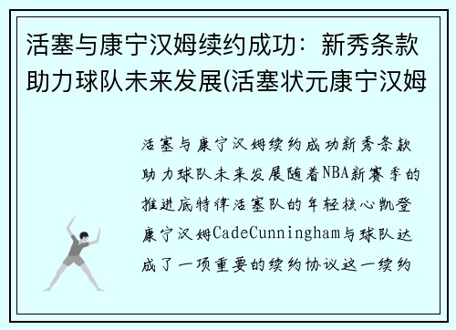 活塞与康宁汉姆续约成功：新秀条款助力球队未来发展(活塞状元康宁汉姆受伤了吗)