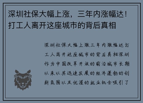 深圳社保大幅上涨，三年内涨幅达！打工人离开这座城市的背后真相