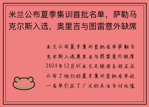 米兰公布夏季集训首批名单，萨勒马克尔斯入选，奥里吉与图雷意外缺席