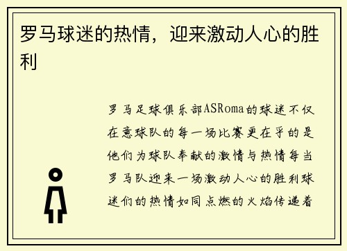 罗马球迷的热情，迎来激动人心的胜利