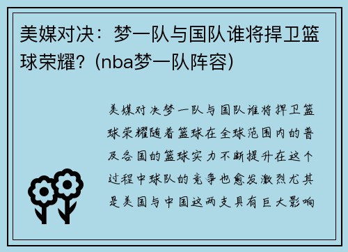 美媒对决：梦一队与国队谁将捍卫篮球荣耀？(nba梦一队阵容)