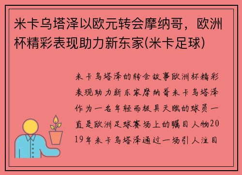 米卡乌塔泽以欧元转会摩纳哥，欧洲杯精彩表现助力新东家(米卡足球)